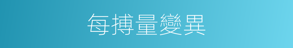 每搏量變異的同義詞