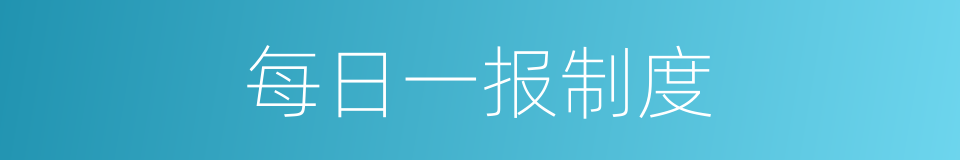 每日一报制度的同义词