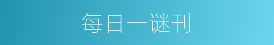 每日一谜刊的同义词