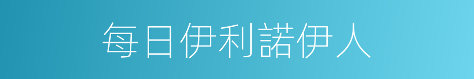 每日伊利諾伊人的同義詞