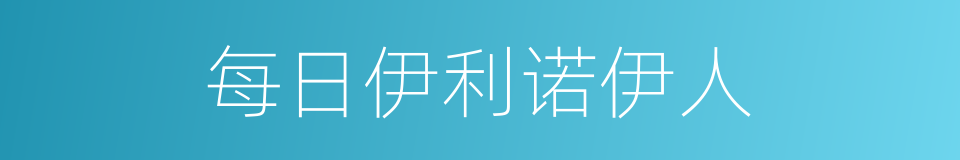 每日伊利诺伊人的同义词