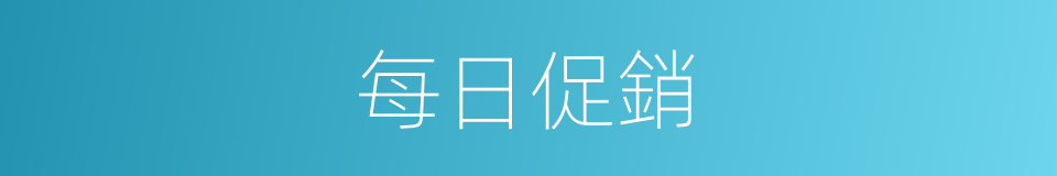 每日促銷的同義詞