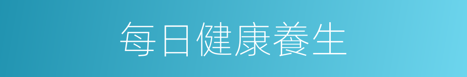 每日健康養生的同義詞