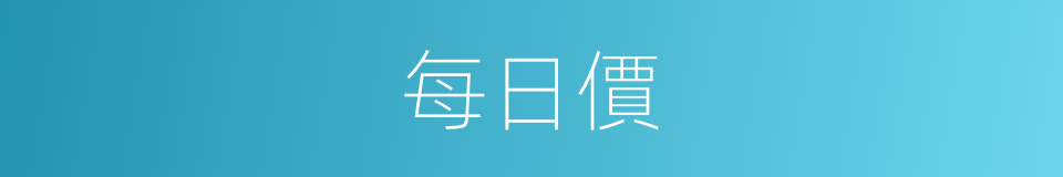 每日價的意思