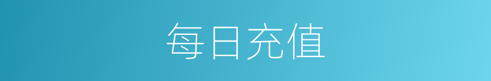 每日充值的同义词