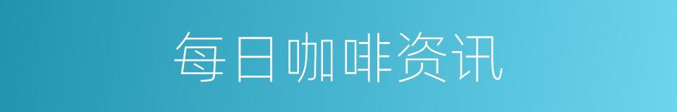每日咖啡资讯的同义词