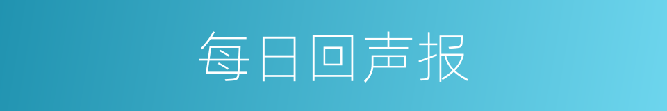 每日回声报的同义词
