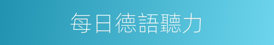 每日德語聽力的同義詞