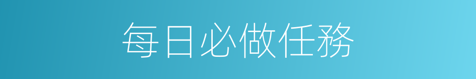 每日必做任務的同義詞