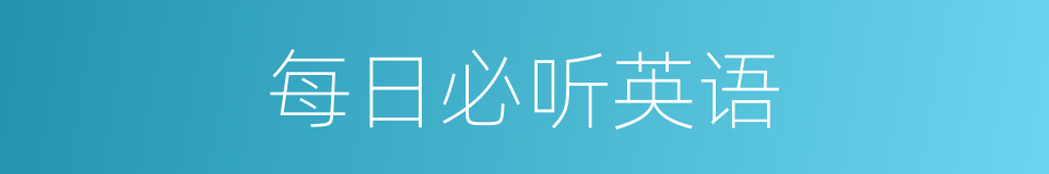 每日必听英语的同义词