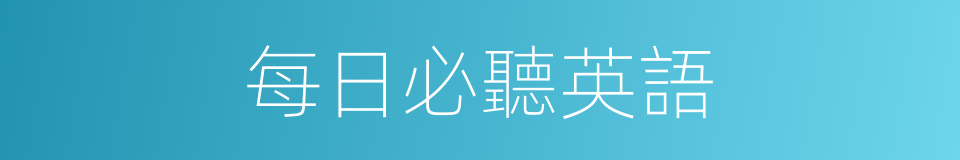 每日必聽英語的同義詞