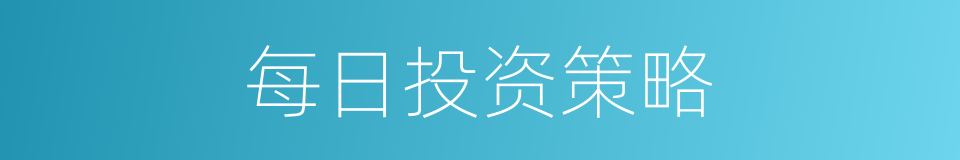 每日投资策略的同义词