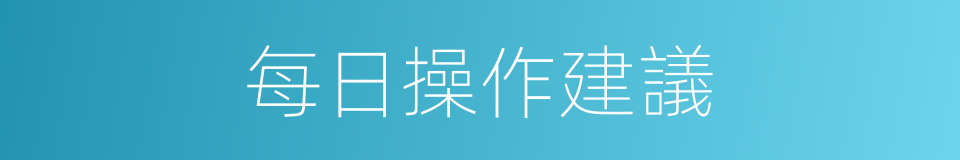 每日操作建議的同義詞