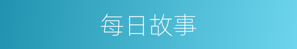 每日故事的同义词
