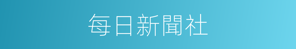 每日新聞社的同義詞