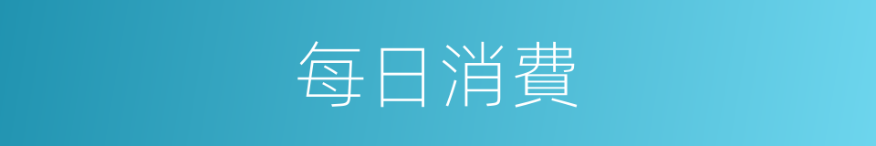 每日消費的同義詞
