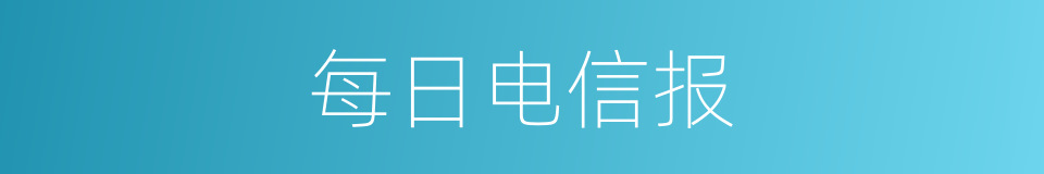 每日电信报的同义词