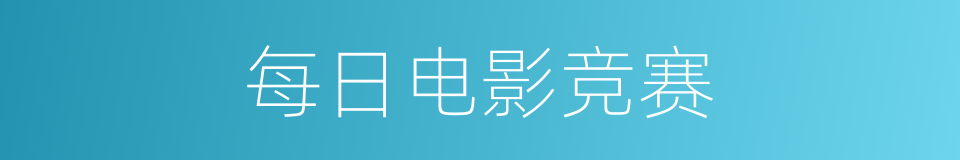 每日电影竞赛的同义词