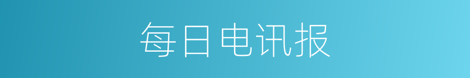 每日电讯报的同义词