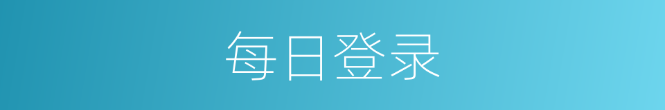 每日登录的同义词