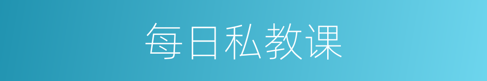 每日私教课的同义词