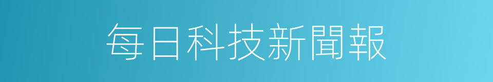 每日科技新聞報的同義詞