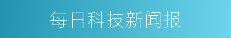 每日科技新闻报的同义词