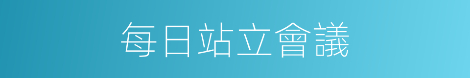 每日站立會議的同義詞