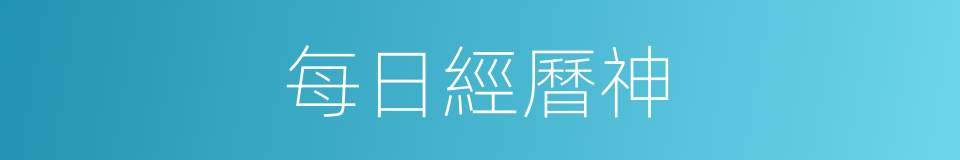 每日經曆神的同義詞