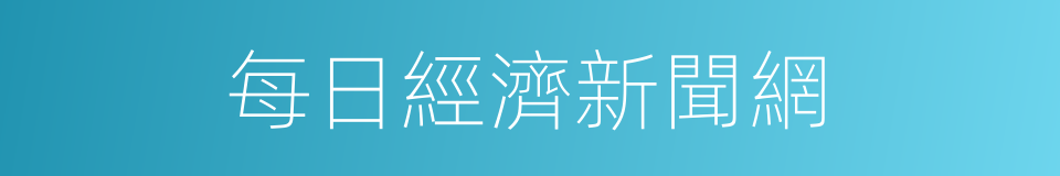 每日經濟新聞網的同義詞