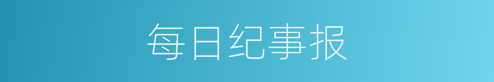 每日纪事报的同义词