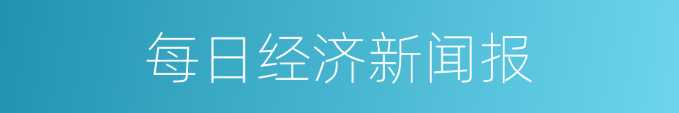 每日经济新闻报的同义词