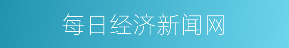 每日经济新闻网的同义词