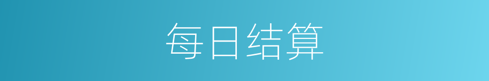 每日结算的同义词
