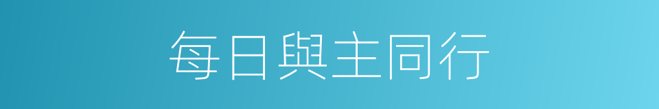每日與主同行的同義詞