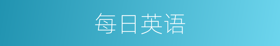 每日英语的同义词