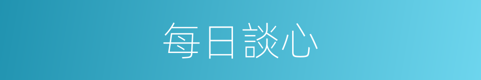 每日談心的同義詞