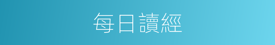 每日讀經的意思