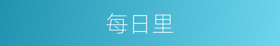 每日里的意思