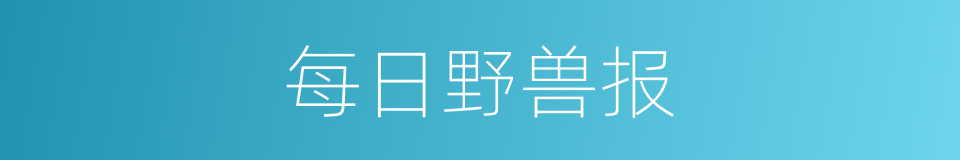 每日野兽报的同义词