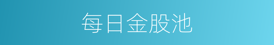 每日金股池的同义词