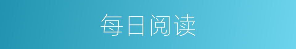每日阅读的同义词