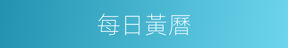 每日黃曆的同義詞