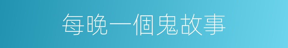 每晚一個鬼故事的同義詞