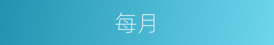 每月的意思
