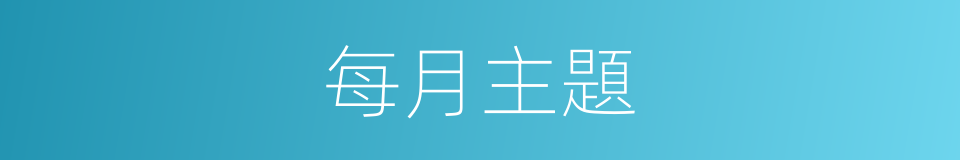 每月主題的同義詞