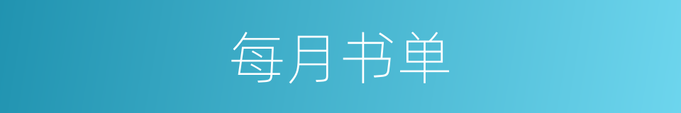每月书单的同义词