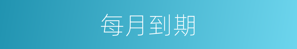 每月到期的同义词