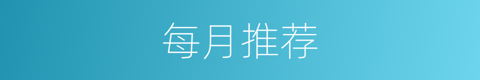 每月推荐的同义词