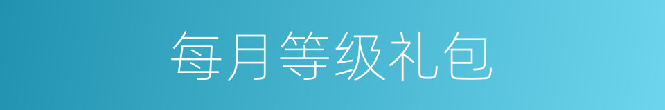 每月等级礼包的同义词